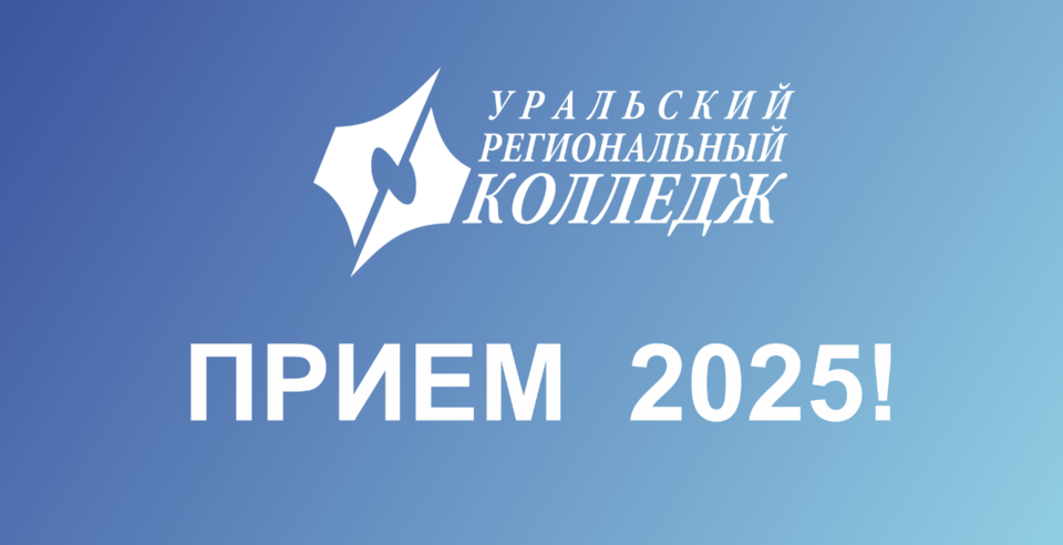 Приёмная кампания в УРК